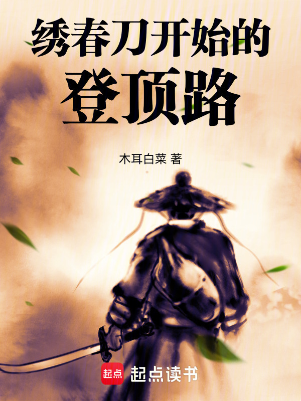 绣春刀开始的登顶路在线阅读
