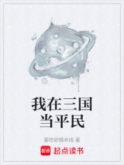 我在三国当平民在线阅读