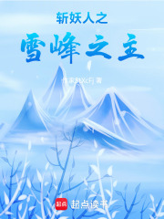 斩妖人之雪峰之主在线阅读