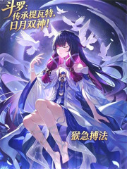 斗罗：传承提瓦特，日月双神！在线阅读