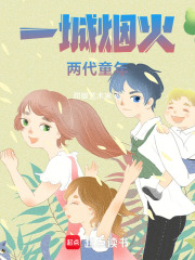 一城烟火，两代童年在线阅读