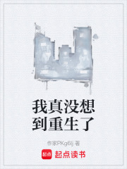 我真没想到重生了在线阅读