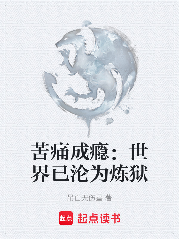 苦痛成瘾：世界已沦为炼狱在线阅读