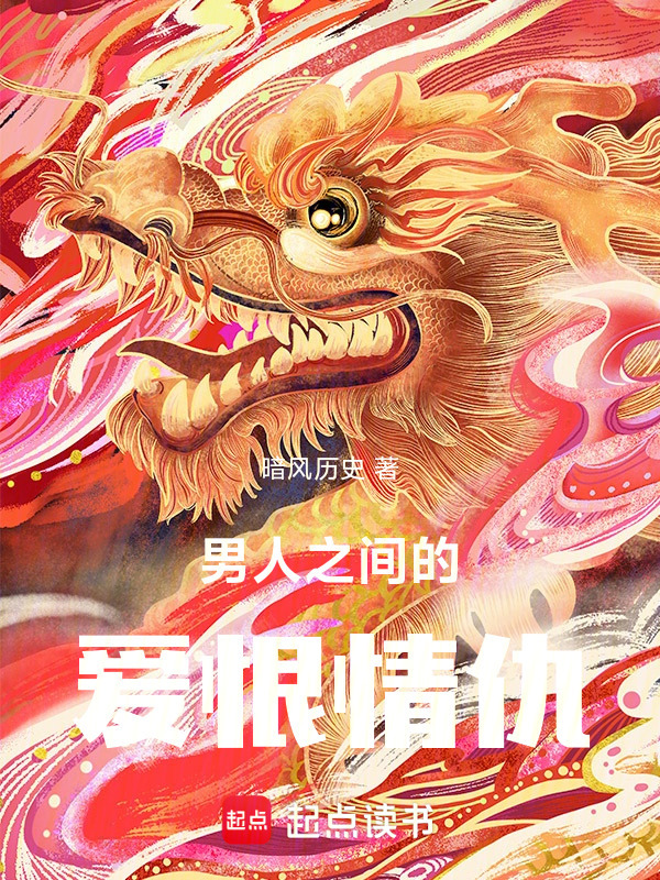 男人之间的爱恨情仇在线阅读