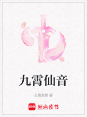 九霄仙音在线阅读