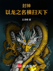 封神：以龙之名横扫天下