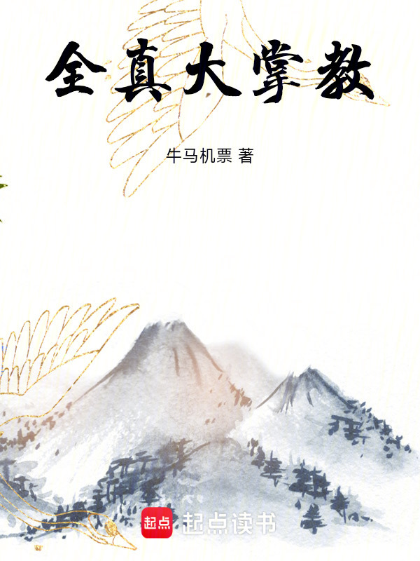 全真大掌教在线阅读