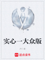实心一大众版最新章节在线阅读