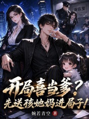 开局喜当爹？先送孩她妈进局子！在线阅读