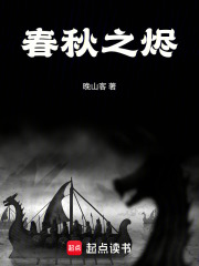 春秋之烬在线阅读