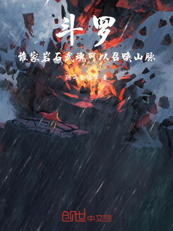 斗罗：谁家岩石武魂可以召唤山脉