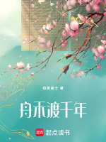 舟禾渡千年最新章节在线阅读