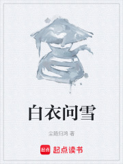 白衣问雪在线阅读