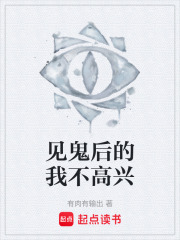 见鬼后的我不高兴在线阅读