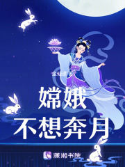嫦娥不想奔月在线阅读