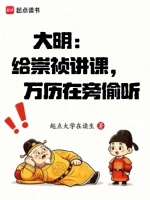 大明：我给崇祯上一课！封面