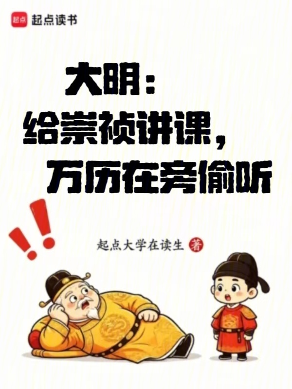 大明：给崇祯讲课，万历在旁偷听在线阅读