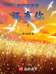 若稻花香里还有你1在线阅读