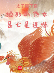 太子殿下你捡的小侍女是七星连珠在线阅读