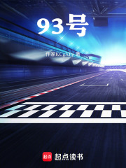 93号在线阅读
