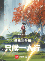 桥承三世雨只候一人行最新章节在线阅读