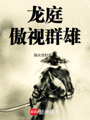 龙庭傲视群雄在线阅读