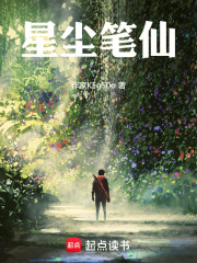 星尘笔仙在线阅读