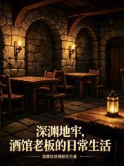 深渊地牢酒馆老板的日常生活