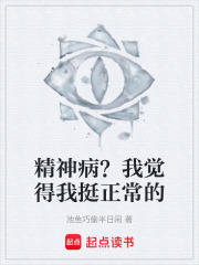 精神病？我觉得我挺正常的在线阅读