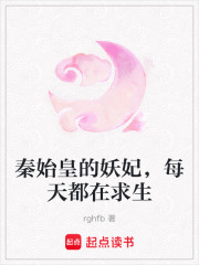 秦始皇的妖妃，每天都在求生在线阅读