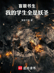 盲眼书生：我的学生全是妖圣