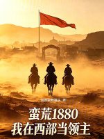 蛮荒1880，我在西部当领主封面