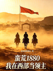 蛮荒1880，我在西部当领主在线阅读
