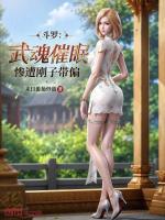 斗罗：武魂催眠，惨遭刚子带偏最新章节在线阅读