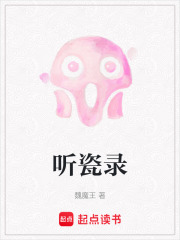 听瓷录在线阅读