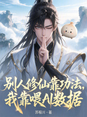 别人修仙靠功法，我靠喂AI数据在线阅读