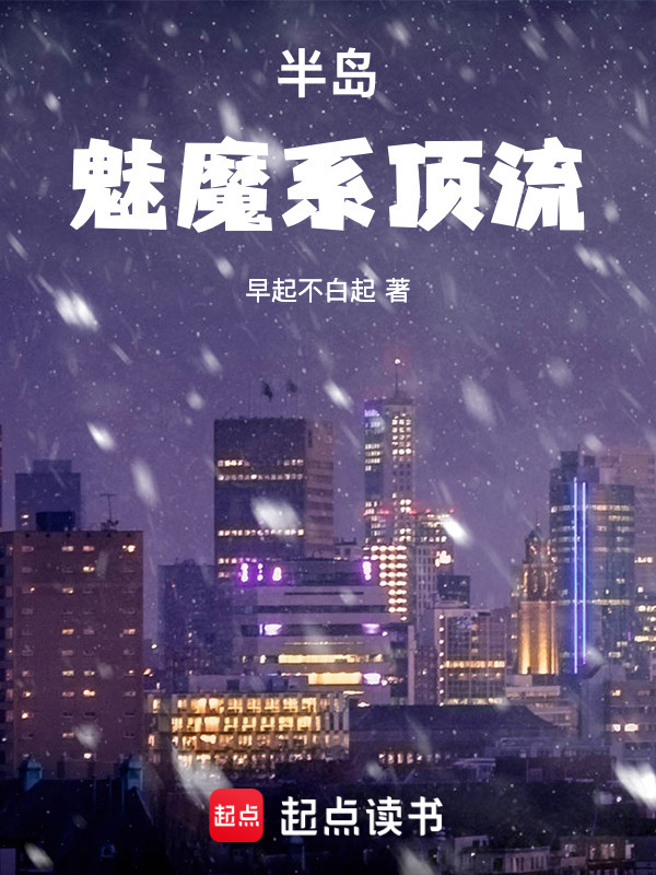 半岛：魅魔系顶流在线阅读