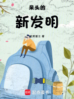 呆头的新发明最新章节在线阅读