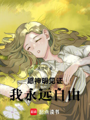 愿神明见证，我永远自由在线阅读