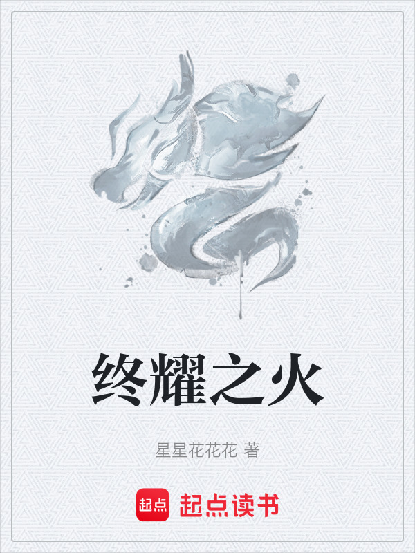 终耀之火在线阅读