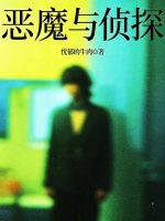 恶魔与侦探在线阅读