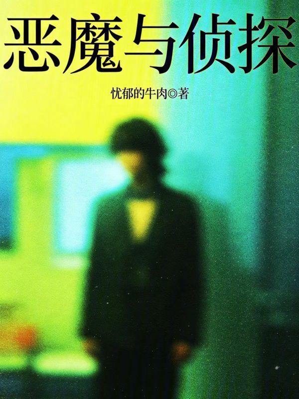 恶魔与侦探在线阅读