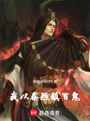 我以秦腔镇戏鬼