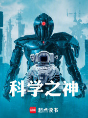科学之神在线阅读