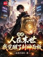 高武：人在末世我觉醒了封神面板封面