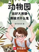 动物园：说好大熊猫熊猫犬什么鬼封面