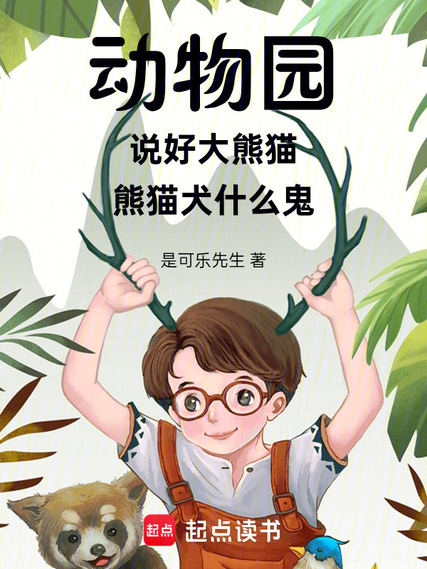 动物园：说好大熊猫熊猫犬什么鬼在线阅读