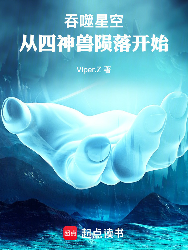 吞噬星空：从四神兽陨落开始在线阅读