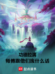 功德拉满，师傅，跟他们废什么话在线阅读
