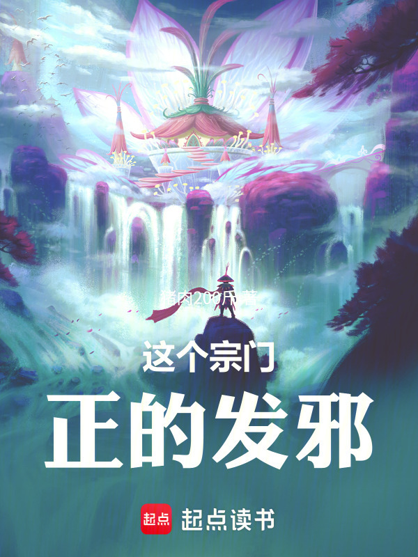这个宗门正的发邪在线阅读